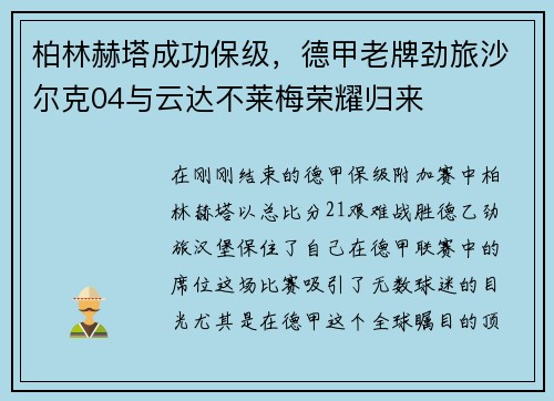 柏林赫塔成功保级，德甲老牌劲旅沙尔克04与云达不莱梅荣耀归来