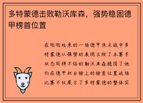多特蒙德击败勒沃库森，强势稳固德甲榜首位置