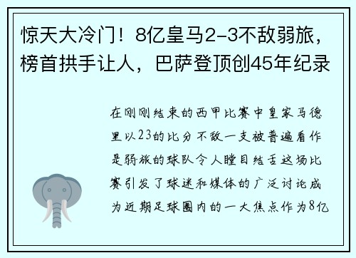 惊天大冷门！8亿皇马2-3不敌弱旅，榜首拱手让人，巴萨登顶创45年纪录！
