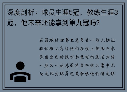 深度剖析：球员生涯5冠，教练生涯3冠，他未来还能拿到第九冠吗？