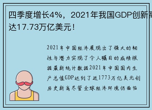 四季度增长4%，2021年我国GDP创新高达17.73万亿美元！