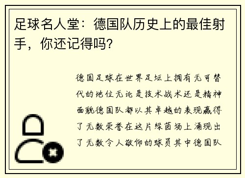足球名人堂：德国队历史上的最佳射手，你还记得吗？