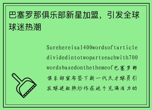 巴塞罗那俱乐部新星加盟，引发全球球迷热潮