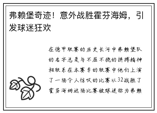 弗赖堡奇迹！意外战胜霍芬海姆，引发球迷狂欢