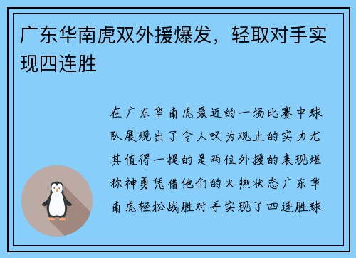 广东华南虎双外援爆发，轻取对手实现四连胜