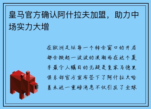 皇马官方确认阿什拉夫加盟，助力中场实力大增