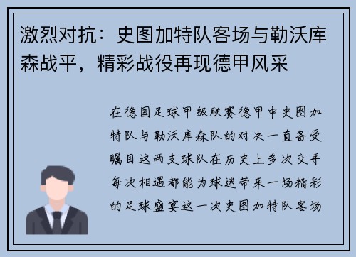 激烈对抗：史图加特队客场与勒沃库森战平，精彩战役再现德甲风采