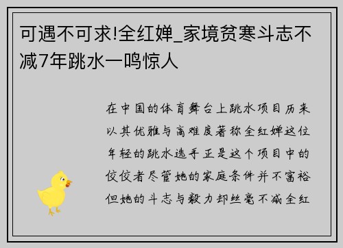 可遇不可求!全红婵_家境贫寒斗志不减7年跳水一鸣惊人