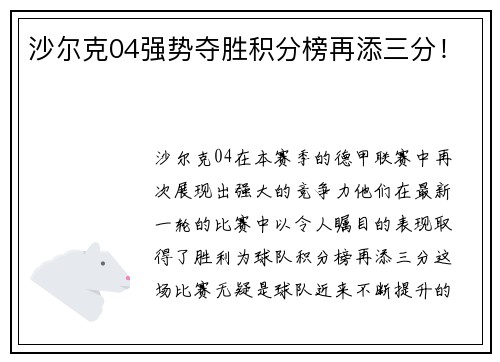 沙尔克04强势夺胜积分榜再添三分！