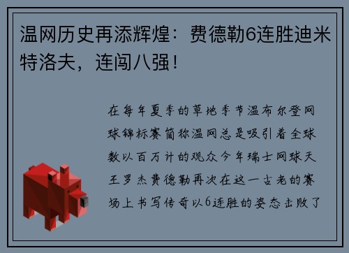 温网历史再添辉煌：费德勒6连胜迪米特洛夫，连闯八强！