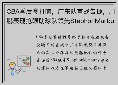 CBA季后赛打响，广东队首战告捷，周鹏表现抢眼助球队领先StephonMarbury率队落败