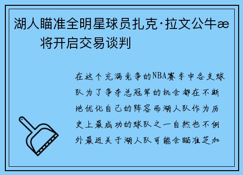 湖人瞄准全明星球员扎克·拉文公牛或将开启交易谈判