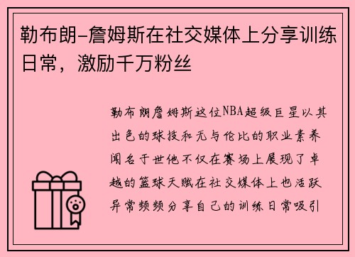 勒布朗-詹姆斯在社交媒体上分享训练日常，激励千万粉丝