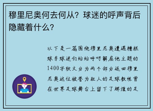 穆里尼奥何去何从？球迷的呼声背后隐藏着什么？