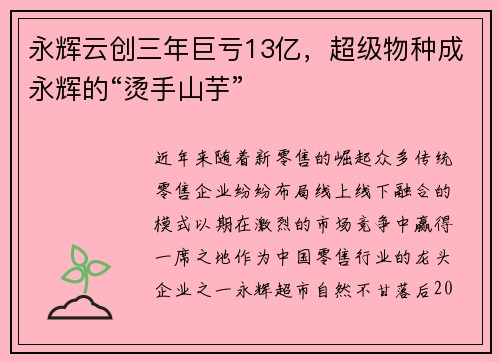 永辉云创三年巨亏13亿，超级物种成永辉的“烫手山芋”