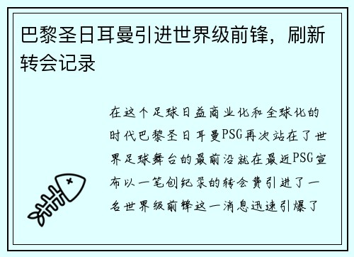 巴黎圣日耳曼引进世界级前锋，刷新转会记录