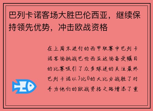 巴列卡诺客场大胜巴伦西亚，继续保持领先优势，冲击欧战资格