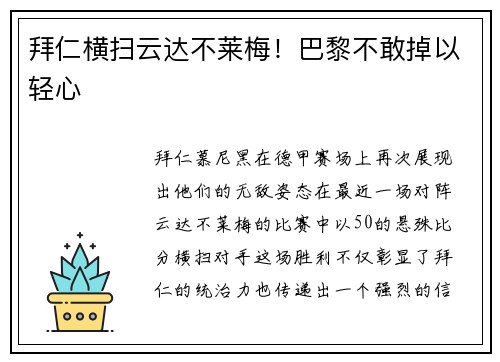 拜仁横扫云达不莱梅！巴黎不敢掉以轻心