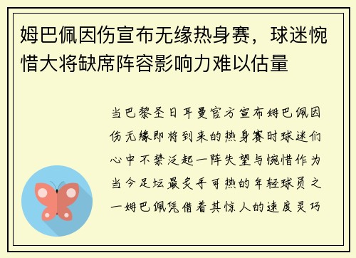 姆巴佩因伤宣布无缘热身赛，球迷惋惜大将缺席阵容影响力难以估量