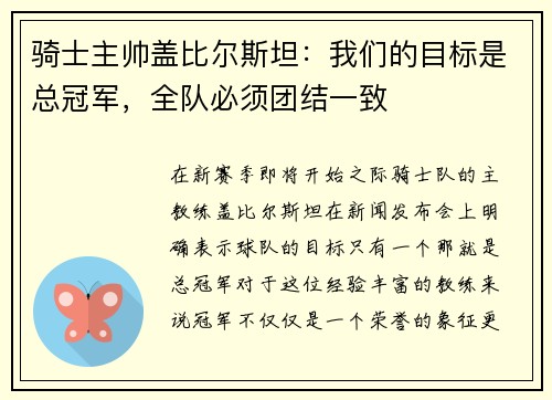 骑士主帅盖比尔斯坦：我们的目标是总冠军，全队必须团结一致