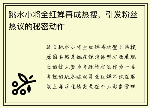 跳水小将全红婵再成热搜，引发粉丝热议的秘密动作