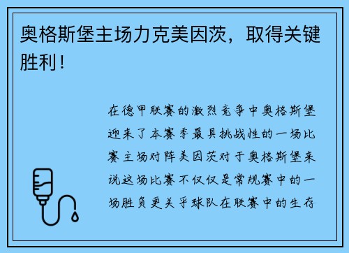 奥格斯堡主场力克美因茨，取得关键胜利！