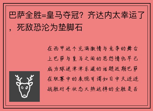 巴萨全胜=皇马夺冠？齐达内太幸运了，死敌恐沦为垫脚石