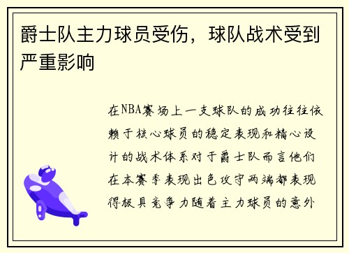 爵士队主力球员受伤，球队战术受到严重影响