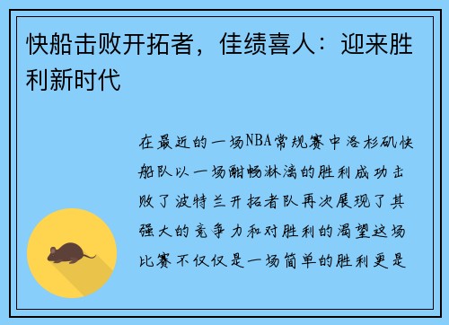 快船击败开拓者，佳绩喜人：迎来胜利新时代
