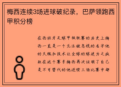 梅西连续3场进球破纪录，巴萨领跑西甲积分榜