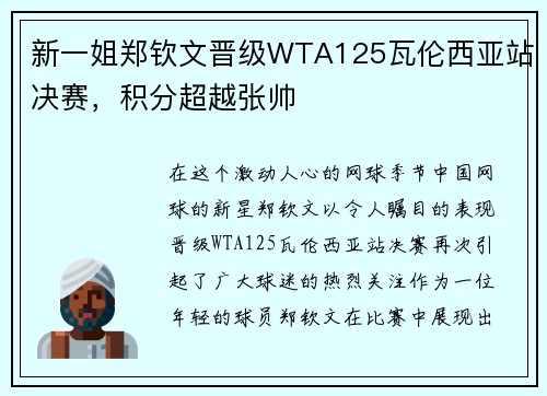 新一姐郑钦文晋级WTA125瓦伦西亚站决赛，积分超越张帅