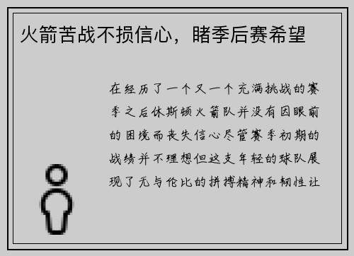 火箭苦战不损信心，睹季后赛希望