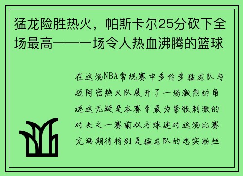 猛龙险胜热火，帕斯卡尔25分砍下全场最高——一场令人热血沸腾的篮球大战