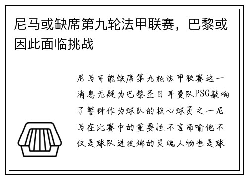 尼马或缺席第九轮法甲联赛，巴黎或因此面临挑战