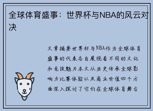 全球体育盛事：世界杯与NBA的风云对决