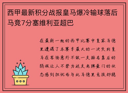 西甲最新积分战报皇马爆冷输球落后马竞7分塞维利亚超巴