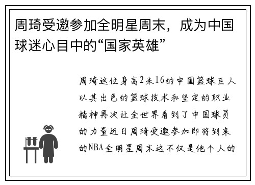 周琦受邀参加全明星周末，成为中国球迷心目中的“国家英雄”