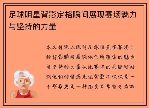 足球明星背影定格瞬间展现赛场魅力与坚持的力量