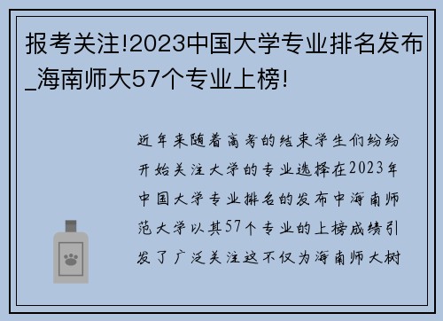 报考关注!2023中国大学专业排名发布_海南师大57个专业上榜!