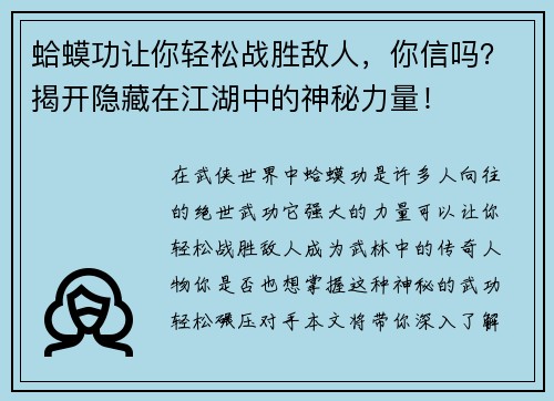 蛤蟆功让你轻松战胜敌人，你信吗？揭开隐藏在江湖中的神秘力量！