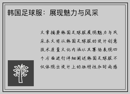 韩国足球服：展现魅力与风采
