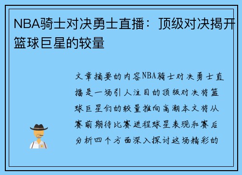 NBA骑士对决勇士直播：顶级对决揭开篮球巨星的较量