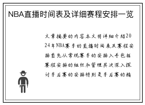 NBA直播时间表及详细赛程安排一览