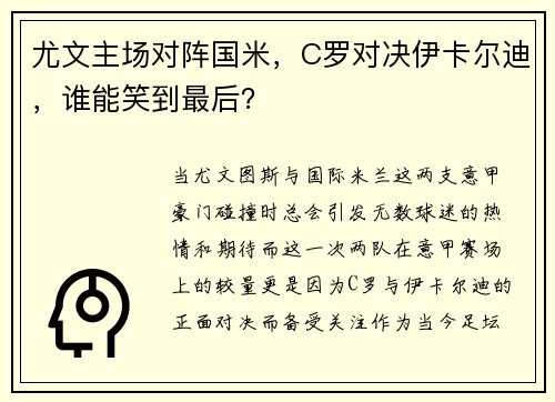 尤文主场对阵国米，C罗对决伊卡尔迪，谁能笑到最后？