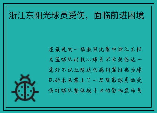 浙江东阳光球员受伤，面临前进困境