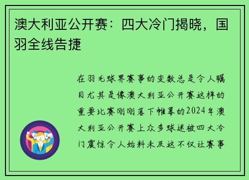 澳大利亚公开赛：四大冷门揭晓，国羽全线告捷
