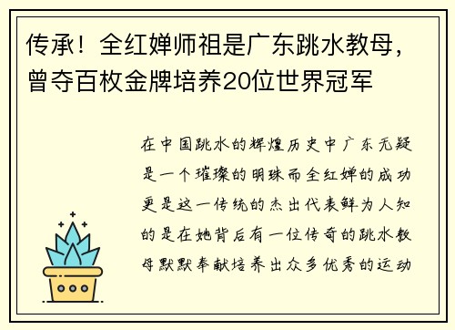传承！全红婵师祖是广东跳水教母，曾夺百枚金牌培养20位世界冠军