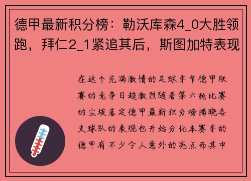 德甲最新积分榜：勒沃库森4_0大胜领跑，拜仁2_1紧追其后，斯图加特表现抢眼