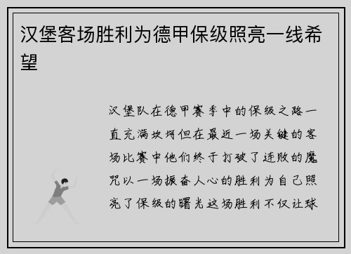 汉堡客场胜利为德甲保级照亮一线希望