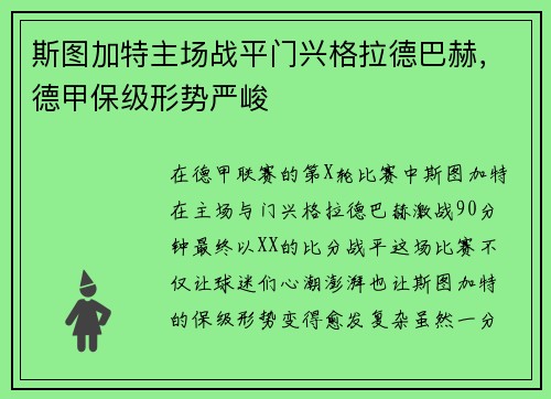 斯图加特主场战平门兴格拉德巴赫，德甲保级形势严峻